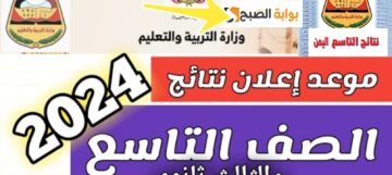 متى سيتم إعلان نتائج الصف التاسع اليمن 2024 الدور الأول وخطوات الاستعلام