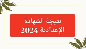 رابط نتيجة الشهادة الإعدادية محافظة المنيا والشرقية 2024