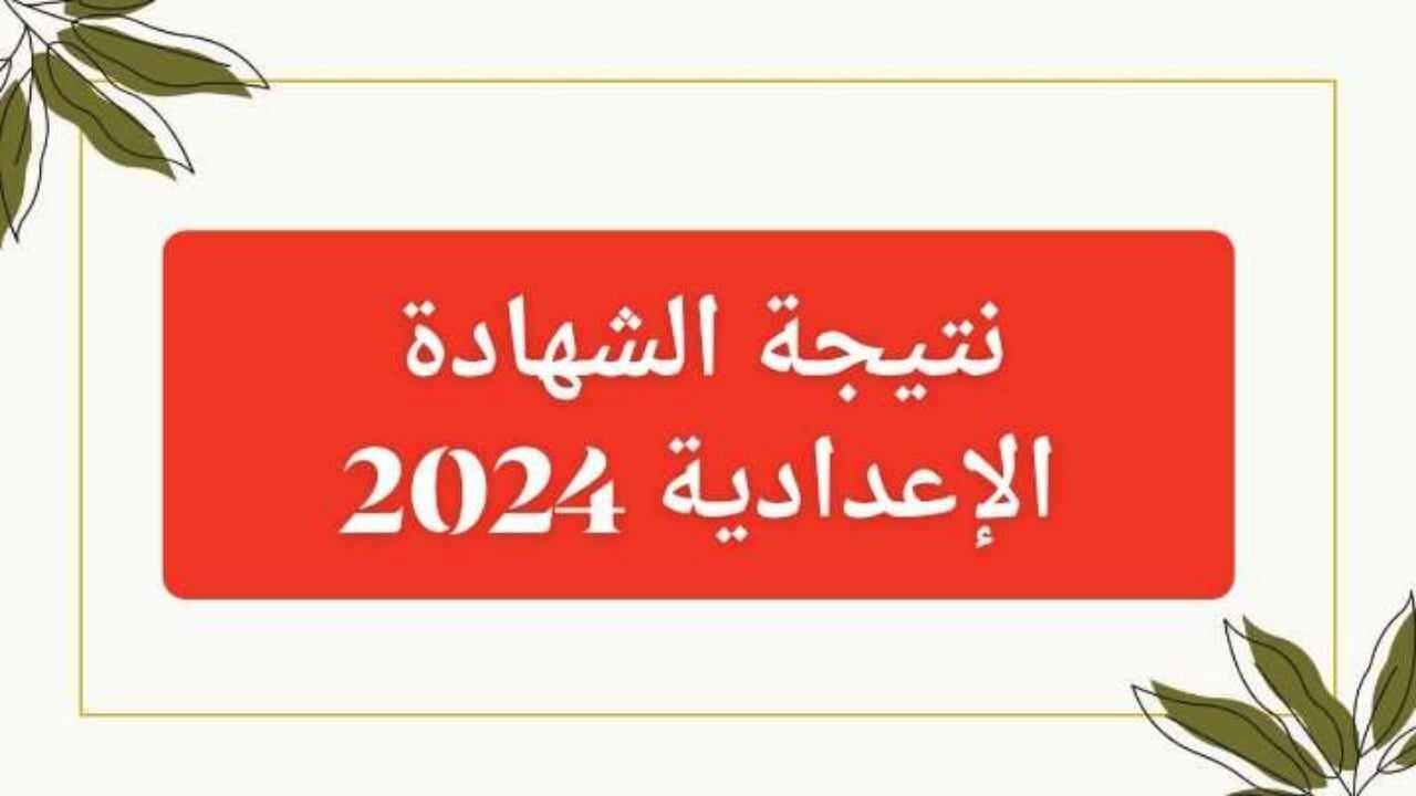 رابط نتيجة الشهادة الإعدادية محافظة المنيا والشرقية 2024 5 رابط نتيجة الشهادة الإعدادية محافظة المنيا والشرقية 2024