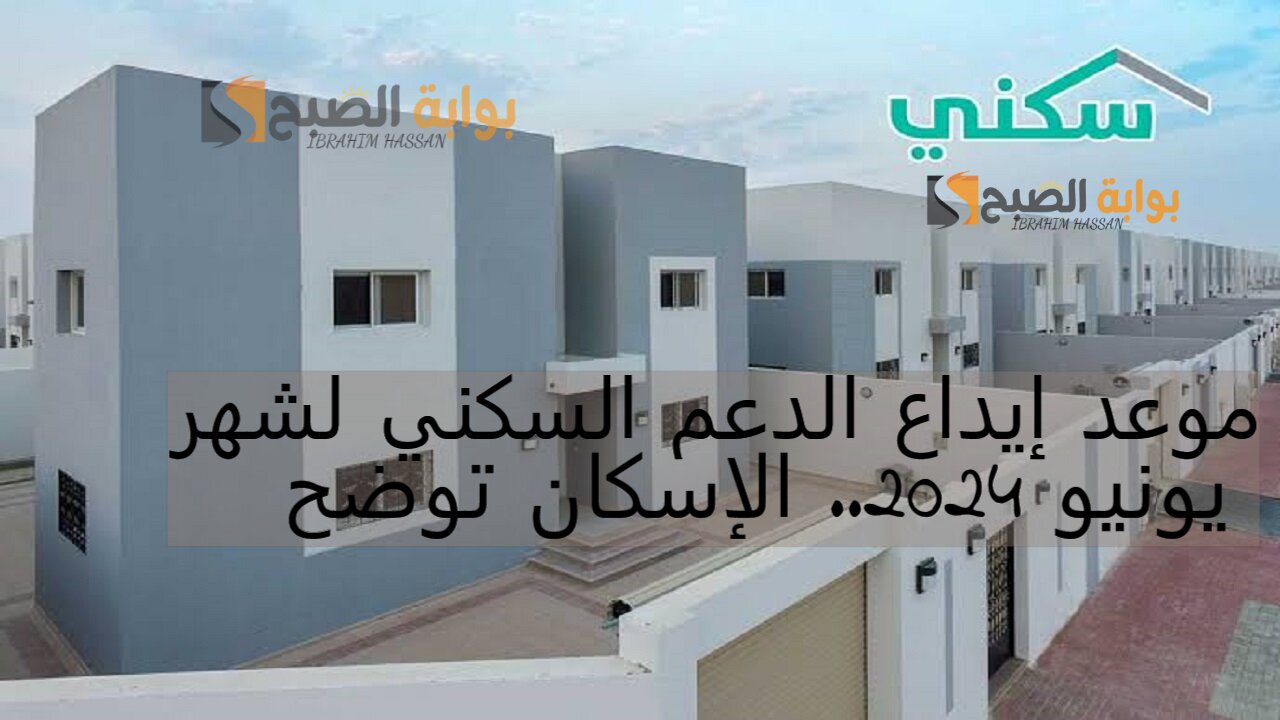 موعد إيداع الدعم السكني لشهر يونيو 2024.. الإسكان توضح 5 موعد إيداع الدعم السكني لشهر يونيو 2024.. الإسكان توضح