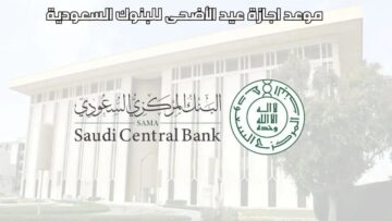 عاجل…. البنك المركزي السعودي يعلن عن اجازة عيد الأضحى بالبنوك