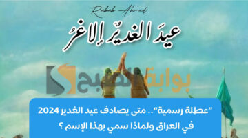 موعد اجازة عيد الغدير بالعراق