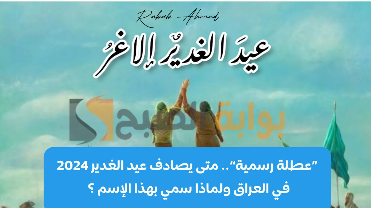 "أهم الأعياد الدينية في العراق".. موعد اجازة عيد الغدير ومظاهر الاحتفال به 5 “أهم الأعياد الدينية في العراق”.. موعد اجازة عيد الغدير ومظاهر الاحتفال به