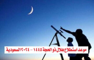 “رسمياً اليوم”.. موعد استطلاع هلال ذو الحجة 1445 – 2024 السعودية