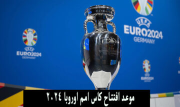 يورو ٢٠٢٤ .. حفل افتتاح كأس امم اوروبا والقنوات الناقلة لمباراة المانيا واسكتلندا مباشرة الليلة