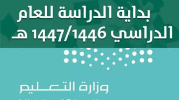التقويم الدراسي 1446.. موعد بداية العام الدراسي الجديد رسميًا