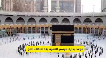 موعد بداية موسم العمرة بعد انتهاء الحج