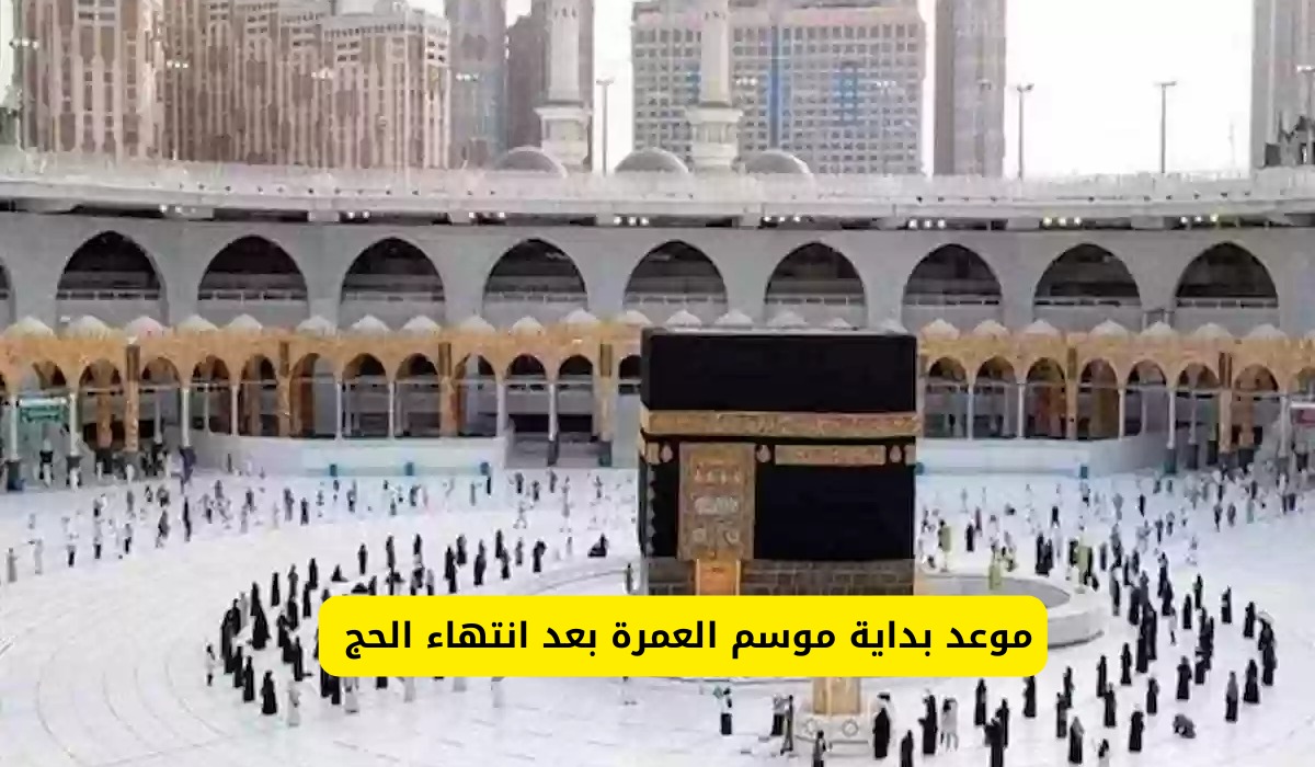 متى موعد بداية موسم العمرة بعد انتهاء الحج؟ وكيفية استخراج التأشيرة بالخطوات 2 متى موعد بداية موسم العمرة بعد انتهاء الحج؟ وكيفية استخراج التأشيرة بالخطوات