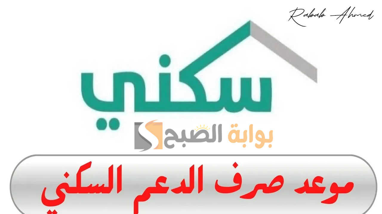 موعد صرف الدعم السكني للمستفيدين 1445 وأهم شروطه وكيفية التسجيل 5 موعد صرف الدعم السكني للمستفيدين 1445 وأهم شروطه وكيفية التسجيل
