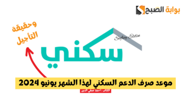 اليوم صرف الدعم السكني لهذا الشهر يونيو 2024 وفقا لوزارة الإسكان السعودية