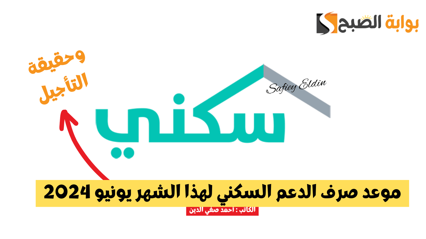 اليوم صرف الدعم السكني لهذا الشهر يونيو 2024 وفقا لوزارة الإسكان السعودية 5 اليوم صرف الدعم السكني لهذا الشهر يونيو 2024 وفقا لوزارة الإسكان السعودية