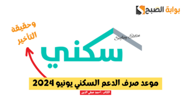 موعد صرف الدعم السكني يونيو 2024 وزارة الإسكان السعودية توضح
