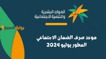 تم التبكير؟ .. موعد صرف الضمان الاجتماعي المطور يوليو 2024 وفقا لوزارة الموارد البشرية