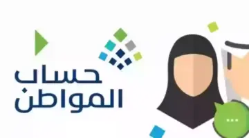 موعد صرف حساب المواطن الدفعة 79 1