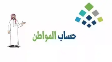 موعد صرف حساب المواطن الدفعة 79