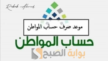 موعد صرف حساب المواطن الدفعة 79 واستخدام حاسبة حساب المواطن التقديرية 2024