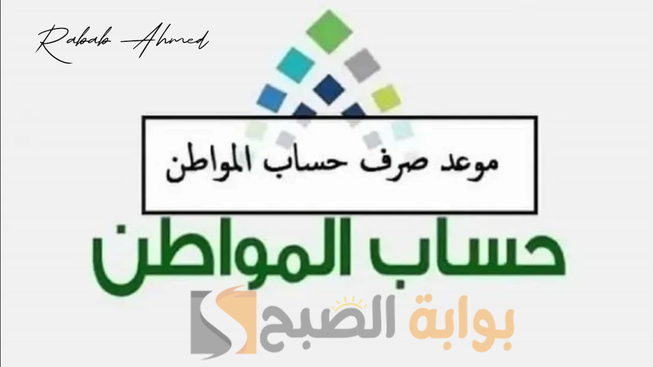 موعد صرف حساب المواطن الدفعة 79 واستخدام حاسبة حساب المواطن التقديرية 2024 5 موعد صرف حساب المواطن الدفعة 79 واستخدام حاسبة حساب المواطن التقديرية 2024