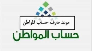 موعد صرف حساب المواطن الدفعه 79