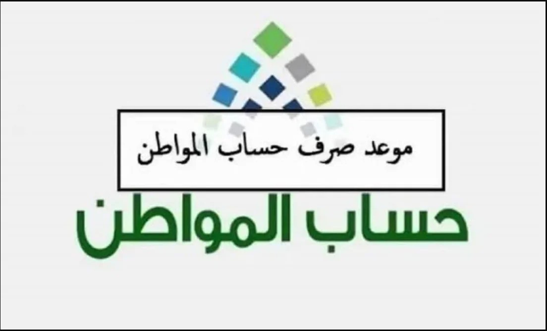 رسميا.. موعد صرف حساب المواطن 1445 الدفعة 79 بالمملكة 5 رسميا.. موعد صرف حساب المواطن 1445 الدفعة 79 بالمملكة