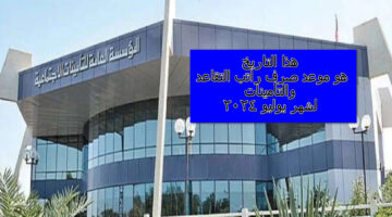 موعد صرف راتب التقاعد
