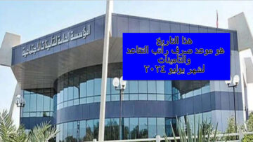 التأمينات الاجتماعية تصرح هذا التاريخ هو موعد صرف راتب التقاعد والتأمينات لشهر يوليو 2024