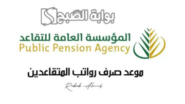 موعد صرف رواتب المتقاعدين لهذا الشهر 2024 السعودية وخطوات الاستعلام عنه