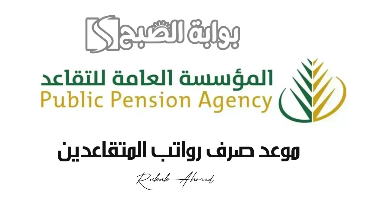 موعد صرف رواتب المتقاعدين لهذا الشهر 2024 السعودية وخطوات الاستعلام عنه 2 موعد صرف رواتب المتقاعدين لهذا الشهر 2024 السعودية وخطوات الاستعلام عنه