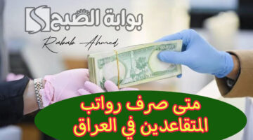 موعد صرف رواتب المتقاعدين بالعراق