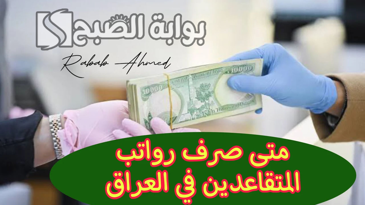 موعد صرف رواتب المتقاعدين بالعراق 2024 لهذا الشهر وطريقة الاستعلام عنها 2 موعد صرف رواتب المتقاعدين بالعراق 2024 لهذا الشهر وطريقة الاستعلام عنها