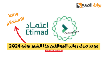 موعد صرف رواتب الموظفين هذا الشهر