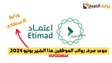 موعد صرف رواتب الموظفين هذا الشهر يونيو 2024 بالهجري والميلادي في السعودية