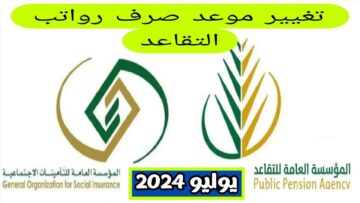 التأمينات الاجتماعية تعلن تاريخ نزول مستحقات التقاعد لشهر يوليو 2024 بعد تغيير الموعد رسمياً