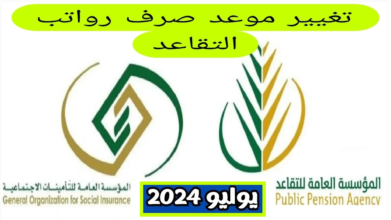 التأمينات الاجتماعية تعلن تاريخ نزول مستحقات التقاعد لشهر يوليو 2024 بعد تغيير الموعد رسمياً 5 التأمينات الاجتماعية تعلن تاريخ نزول مستحقات التقاعد لشهر يوليو 2024 بعد تغيير الموعد رسمياً