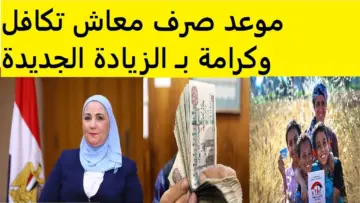 “رسمياً” موعد صرف معاش تكافل وكرامة هذا الشهر يونيو 2024 بالزيادة الجديدة المقررة