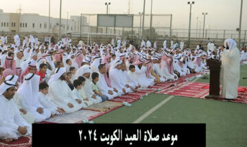 “حسب المدينة” موعد صلاة العيد في الكويت ودبي وابو ظبي وقطر بالدقيقة 2024