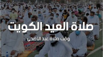 موعد صلاة العيد في الكويت