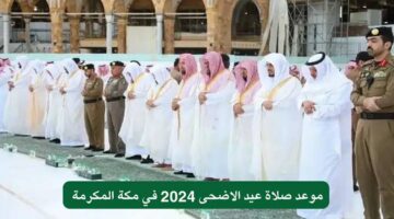 موعد صلاة العيد في مكة