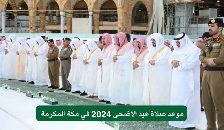 موعد صلاة عيد الأضحى في مكة المكرمة والمدينة المنورة 1445/ 2024 2 موعد صلاة عيد الأضحى في مكة المكرمة والمدينة المنورة 1445/ 2024