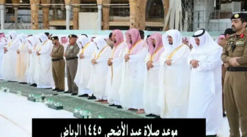 موعد صلاة عيد الأضحى 1445 الرياض
