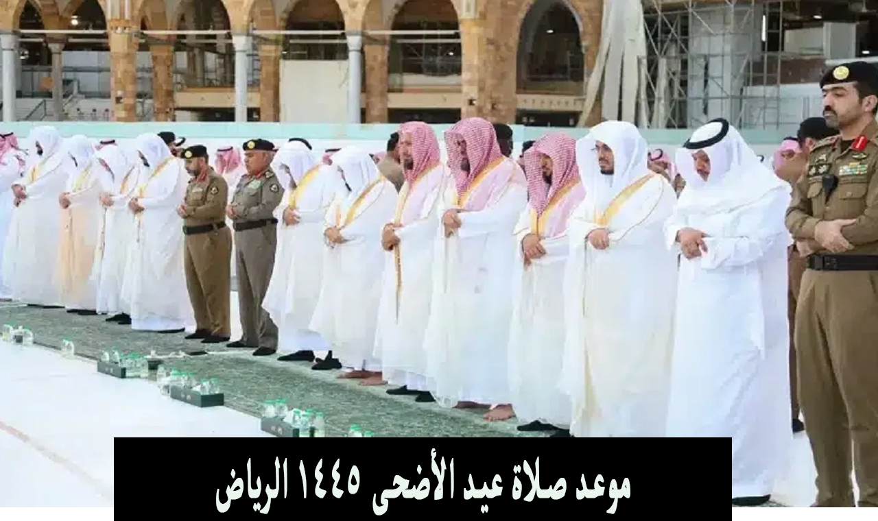 الساعة كام؟.. موعد صلاة عيد الأضحى 1445 الرياض بالدقيقة وتوقيت باقي مدن السعودية 2024 2 الساعة كام؟.. موعد صلاة عيد الأضحى 1445 الرياض بالدقيقة وتوقيت باقي مدن السعودية 2024