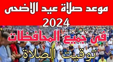 موعد صلاة عيد الأضحى 2024