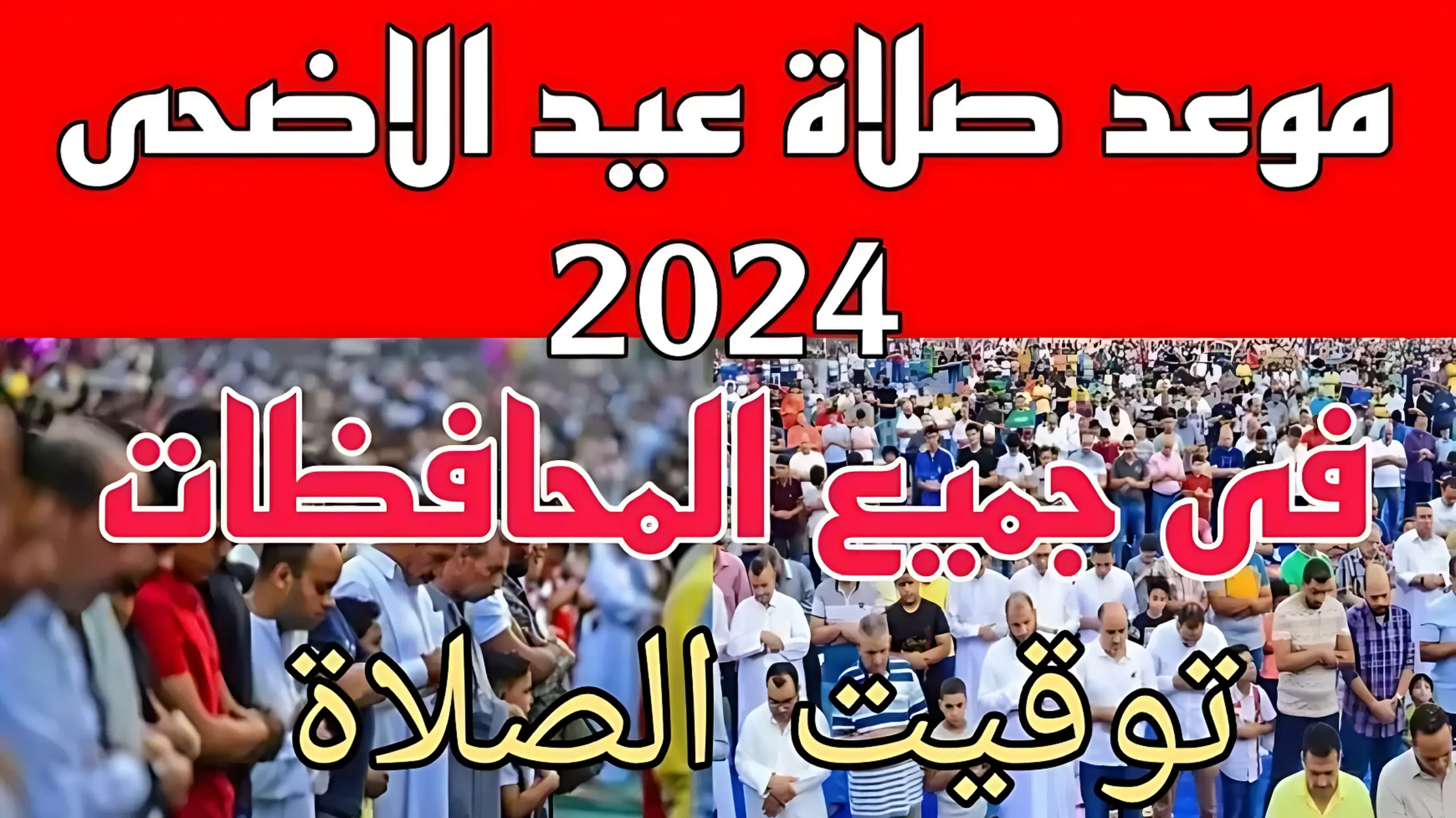 موعد صلاة عيد الأضحى 2024 في القاهرة والمدن والمحافظات 5 موعد صلاة عيد الأضحى 2024 في القاهرة والمدن والمحافظات