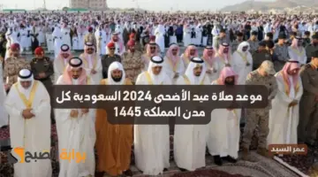 موعد صلاة عيد الأضحى 2024 السعودية