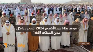 موعد صلاة عيد الأضحى 2024 السعودية جميع مدن المملكة وعواصم الدول العربية وعدد تكبيرات العيد