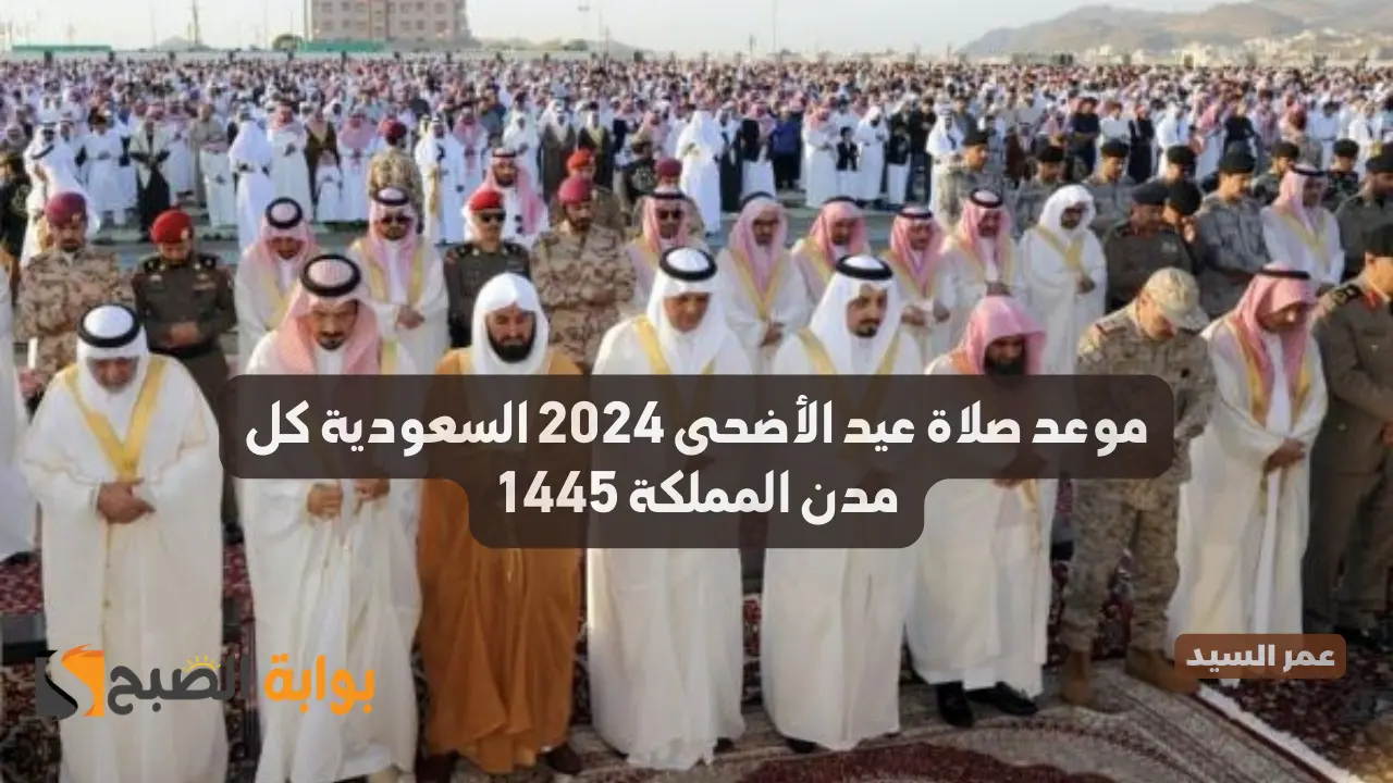 موعد صلاة عيد الأضحى 2024 السعودية جميع مدن المملكة وعواصم الدول العربية وعدد تكبيرات العيد 5 موعد صلاة عيد الأضحى 2024 السعودية جميع مدن المملكة وعواصم الدول العربية وعدد تكبيرات العيد