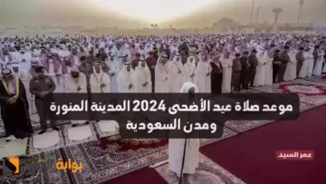 موعد صلاة عيد الأضحى 2024 المدينة المنورة والرياض ومكة توقيت صلاه عيد الاضحى في مدن السعوديه 1445