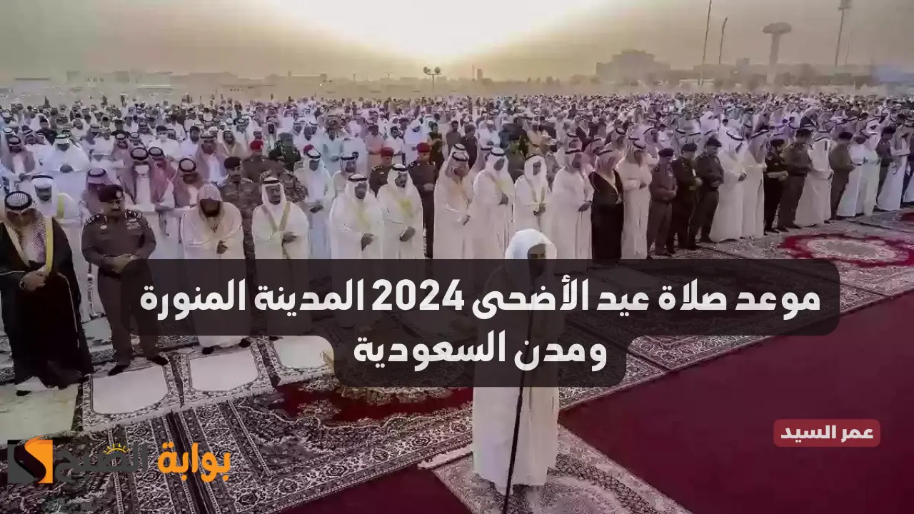 موعد صلاة عيد الأضحى 2024 المدينة المنورة والرياض ومكة توقيت صلاه عيد الاضحى في مدن السعوديه 1445 5 موعد صلاة عيد الأضحى 2024 المدينة المنورة والرياض ومكة توقيت صلاه عيد الاضحى في مدن السعوديه 1445