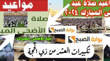 موعد صلاة عيد الأضحى