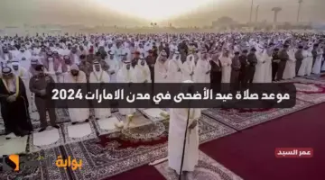 موعد صلاة عيد الأضحى الامارات