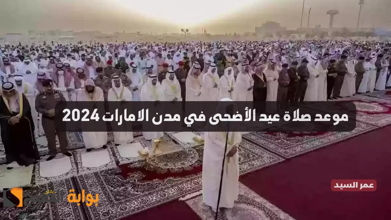 موعد صلاة عيد الأضحى الامارات 2024 الساعة كم تبدأ صلاة العيد في الشارقة والعين وأبو ظبي ودبي والمدن الأخرى 2 موعد صلاة عيد الأضحى الامارات 2024 الساعة كم تبدأ صلاة العيد في الشارقة والعين وأبو ظبي ودبي والمدن الأخرى